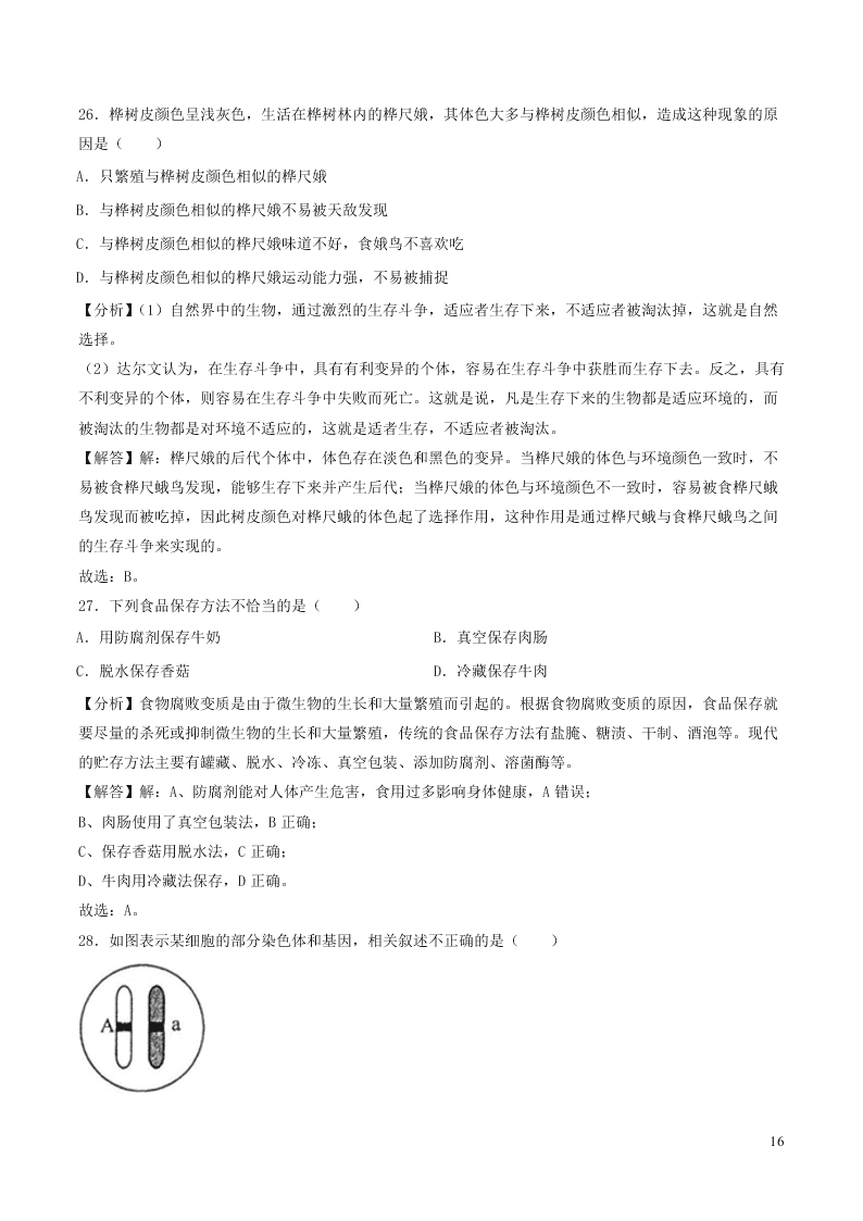 贵州省遵义市2020中考生物真题（含解析）