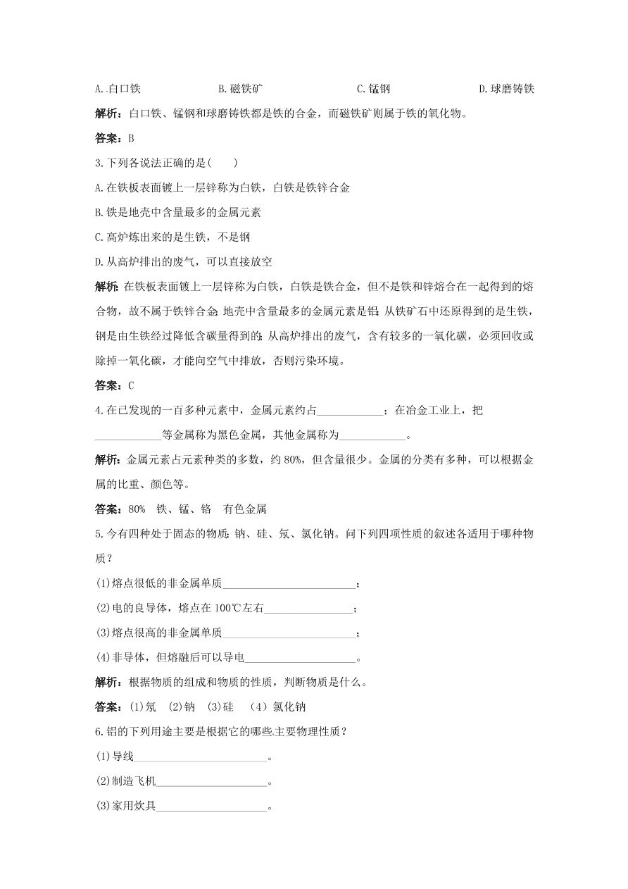 初中化学九年级下册同步练习及答案 第8单元课题1 金属材料 含答案解析