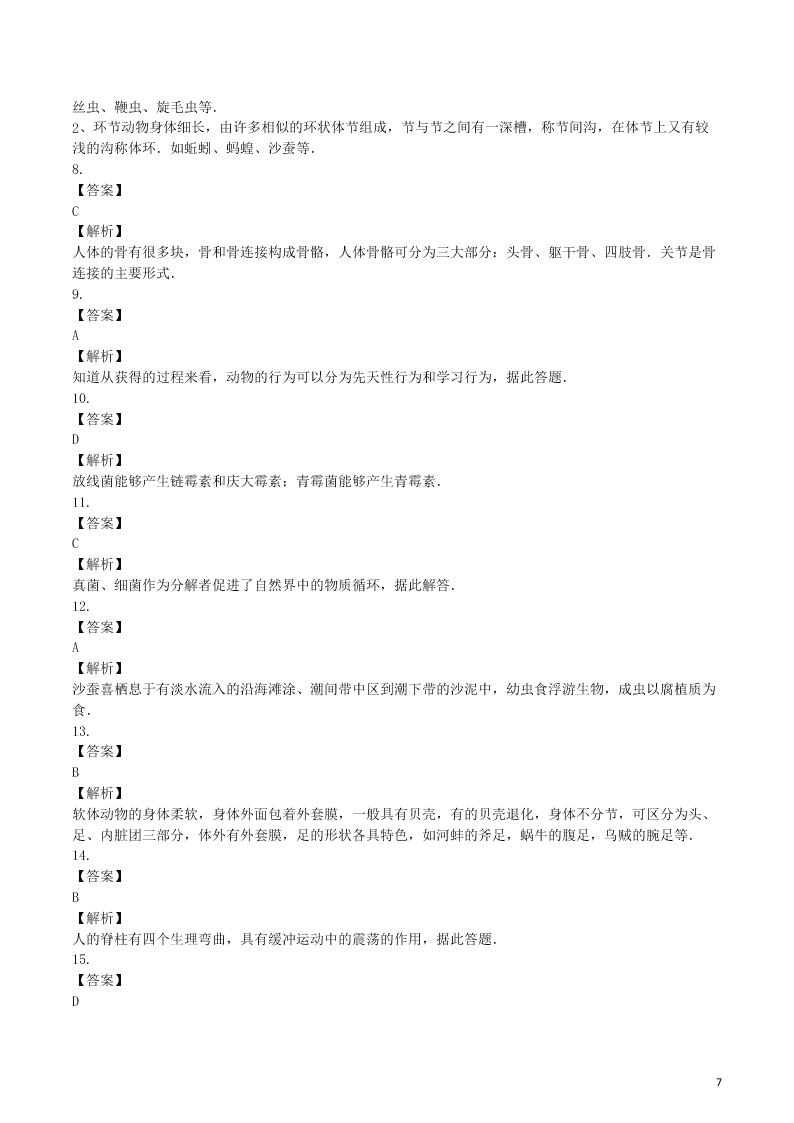 八年级生物上册第五单元生物圈中的其他生物检测卷（附解析新人教版）