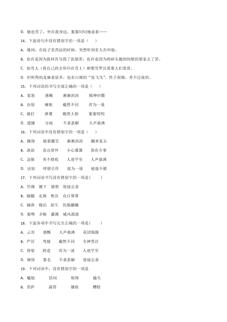 2020-2021学年部编版初一语文上学期期中专项复习：字形