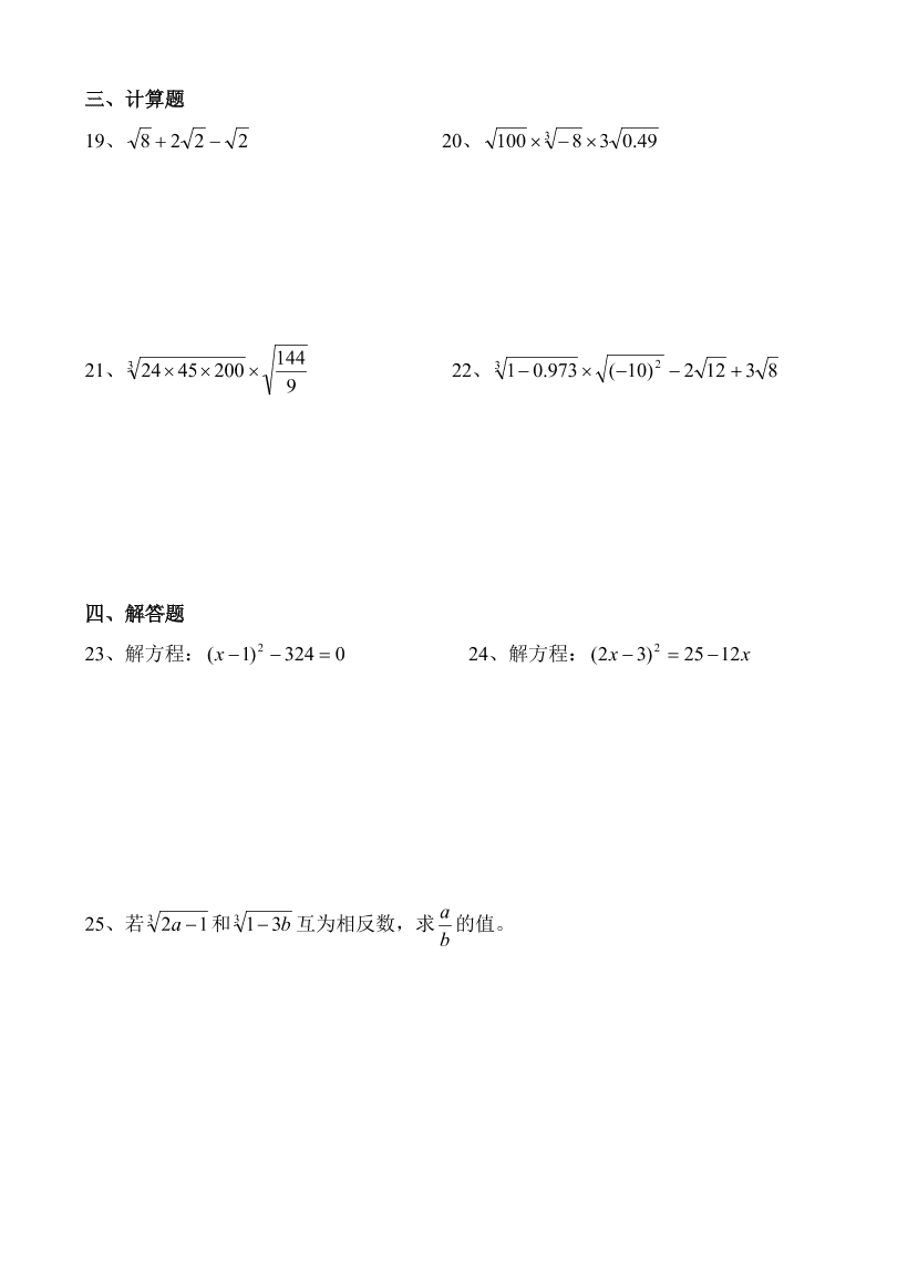  初二数学下学期第十六章（平方根与立方根）练习卷