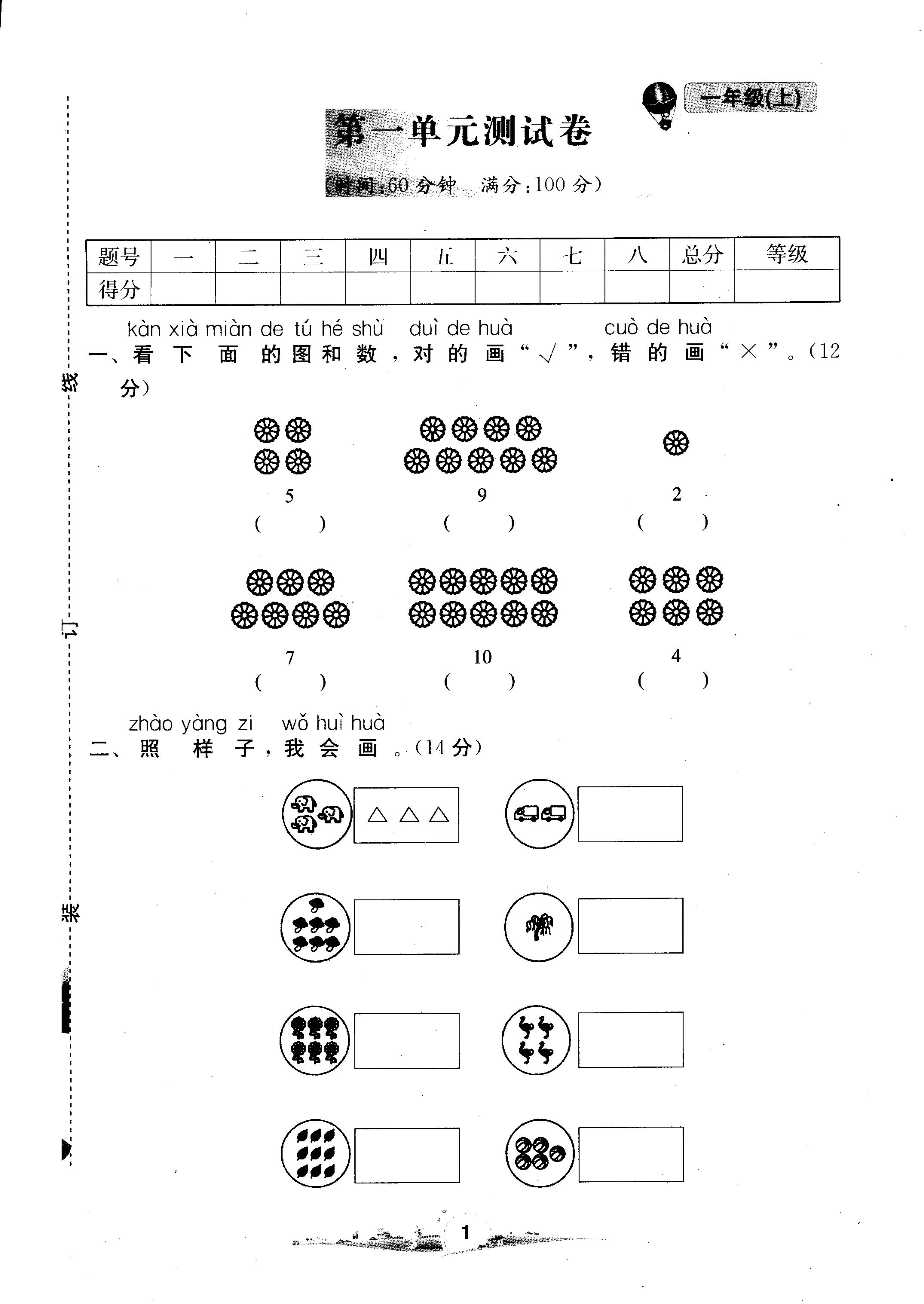 人教版一年级上册数学第一单元测试卷二