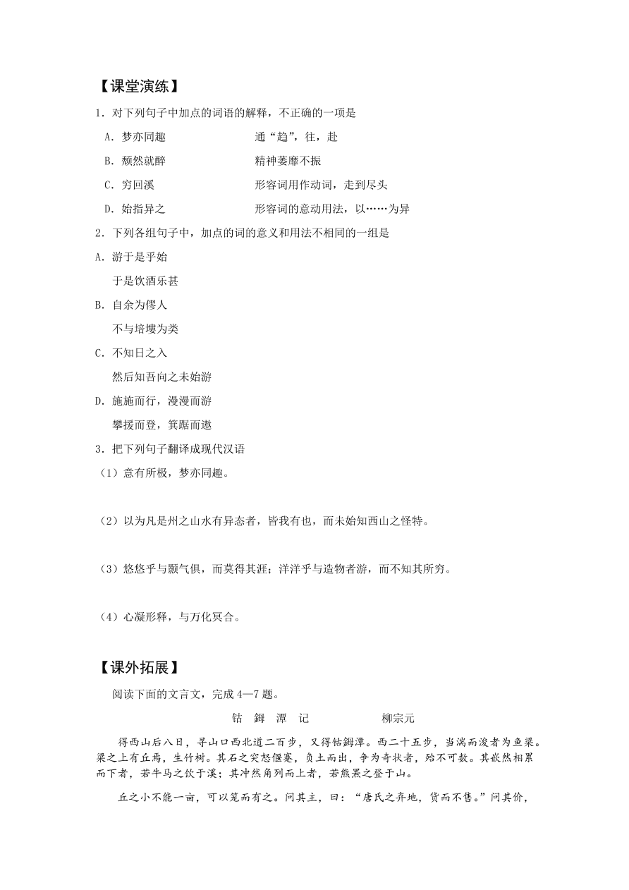 苏教版高中语文必修一《始得西山宴游记》课堂演练及课外拓展带答案