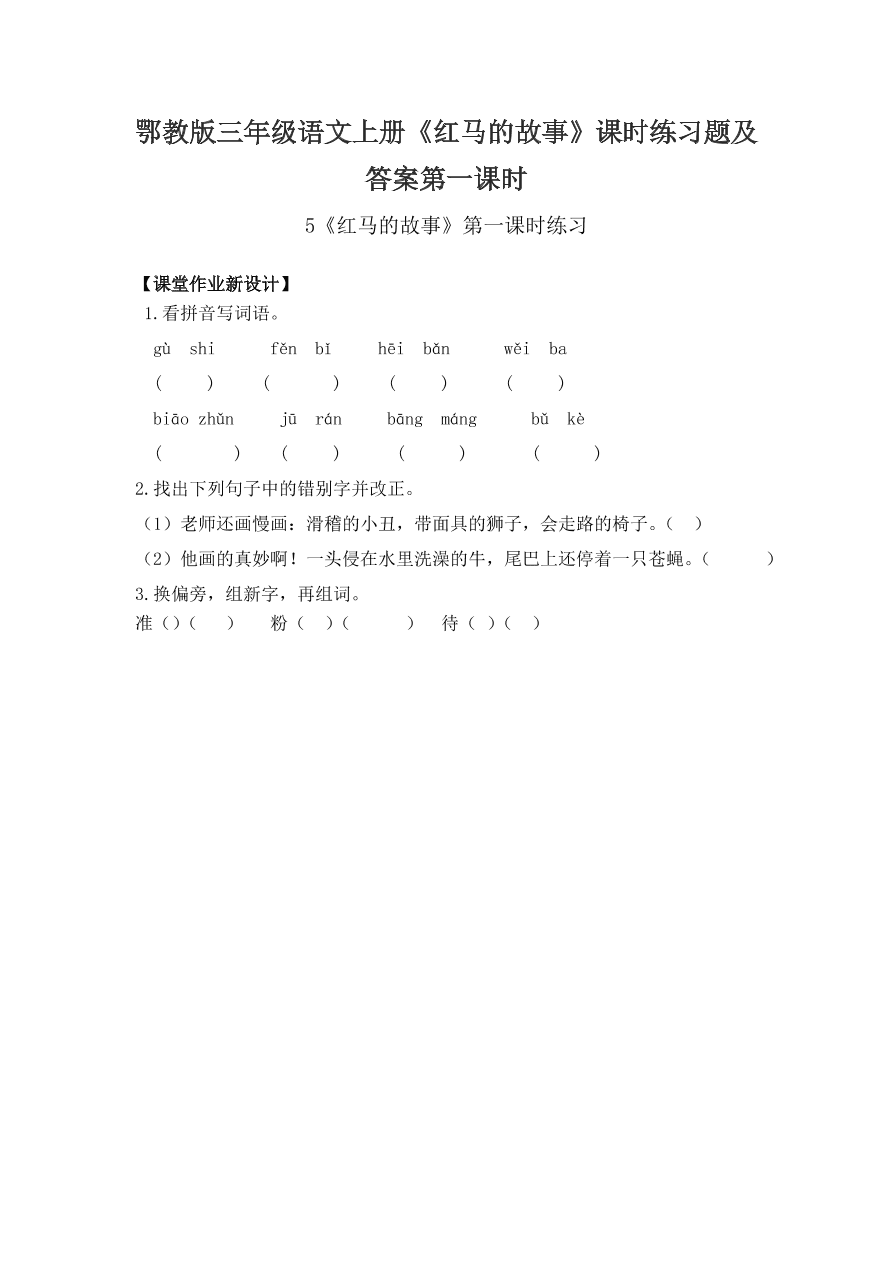 鄂教版三年级语文上册《红马的故事》课时练习题及答案第一课时