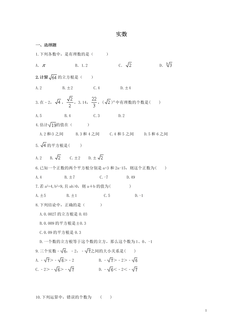 2021年中考数学一轮单元复习06实数