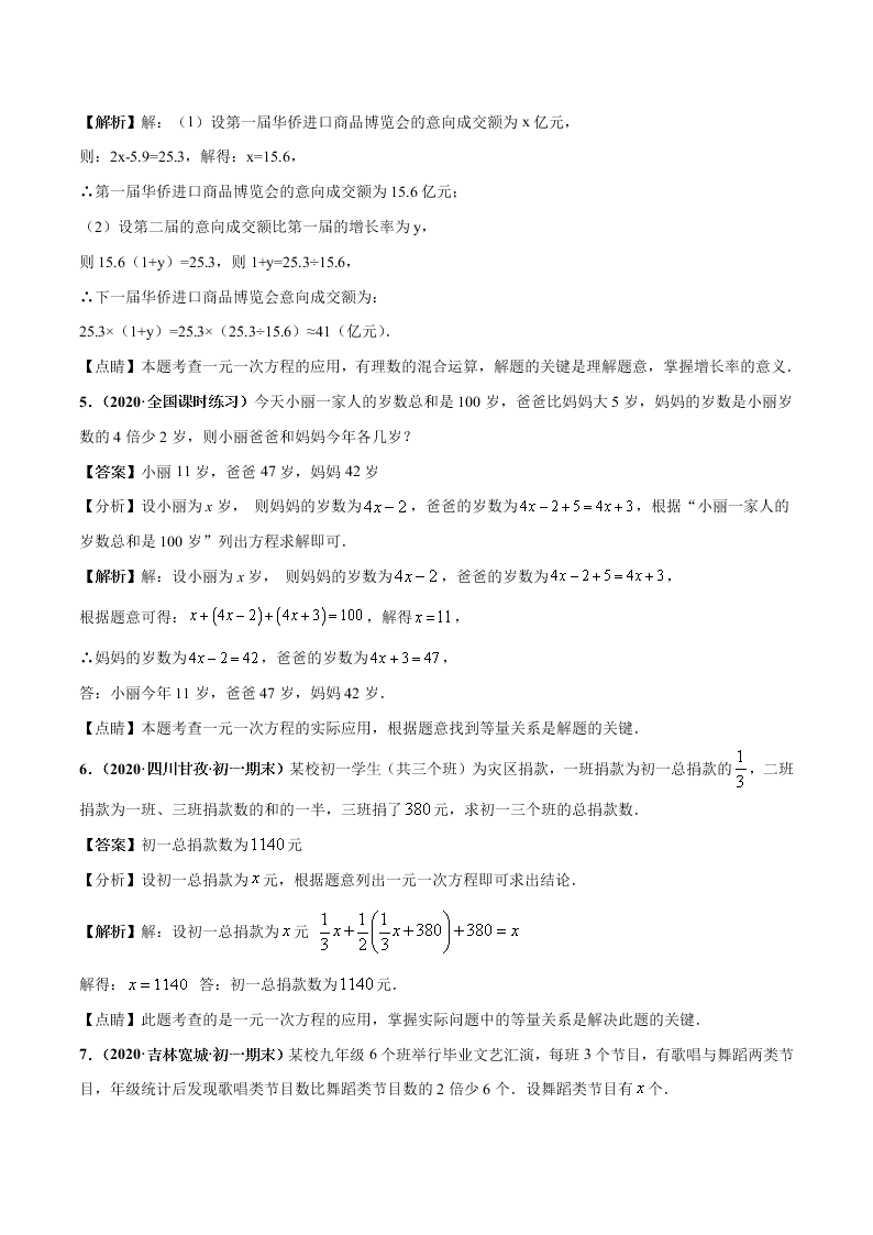 2020-2021学年人教版初一数学上学期高频考点03 一元一次方程的应用题(2)