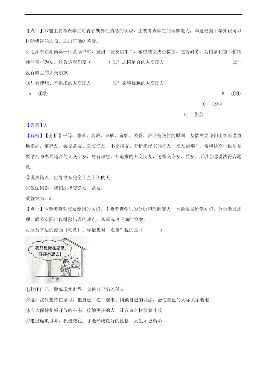 中考政治同学朋友知识提分训练含解析