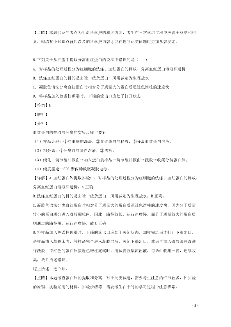 四川省雅安中学2020高三（上）生物9月开学摸底考试试卷（含解析）