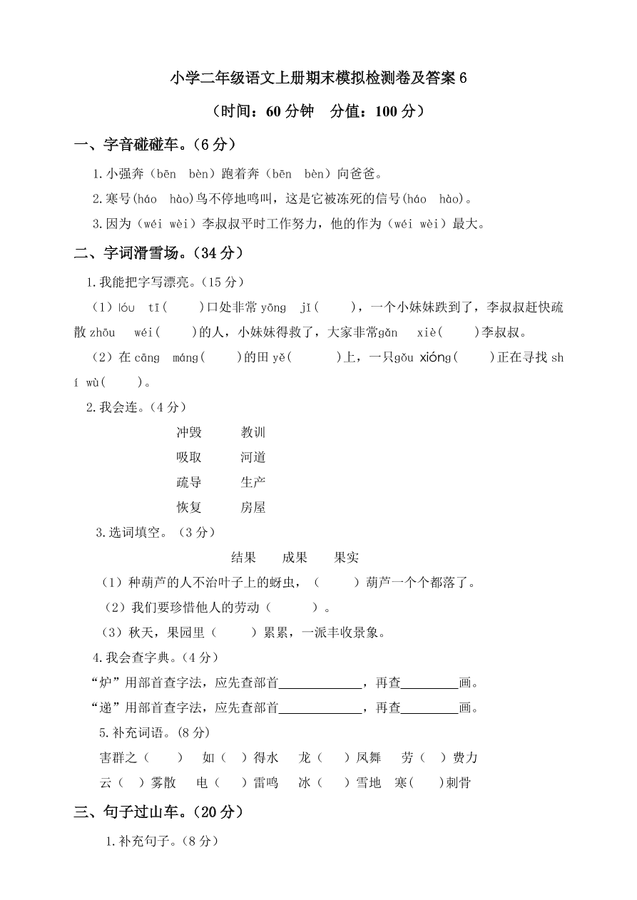 小学二年级语文上册期末模拟检测卷及答案6