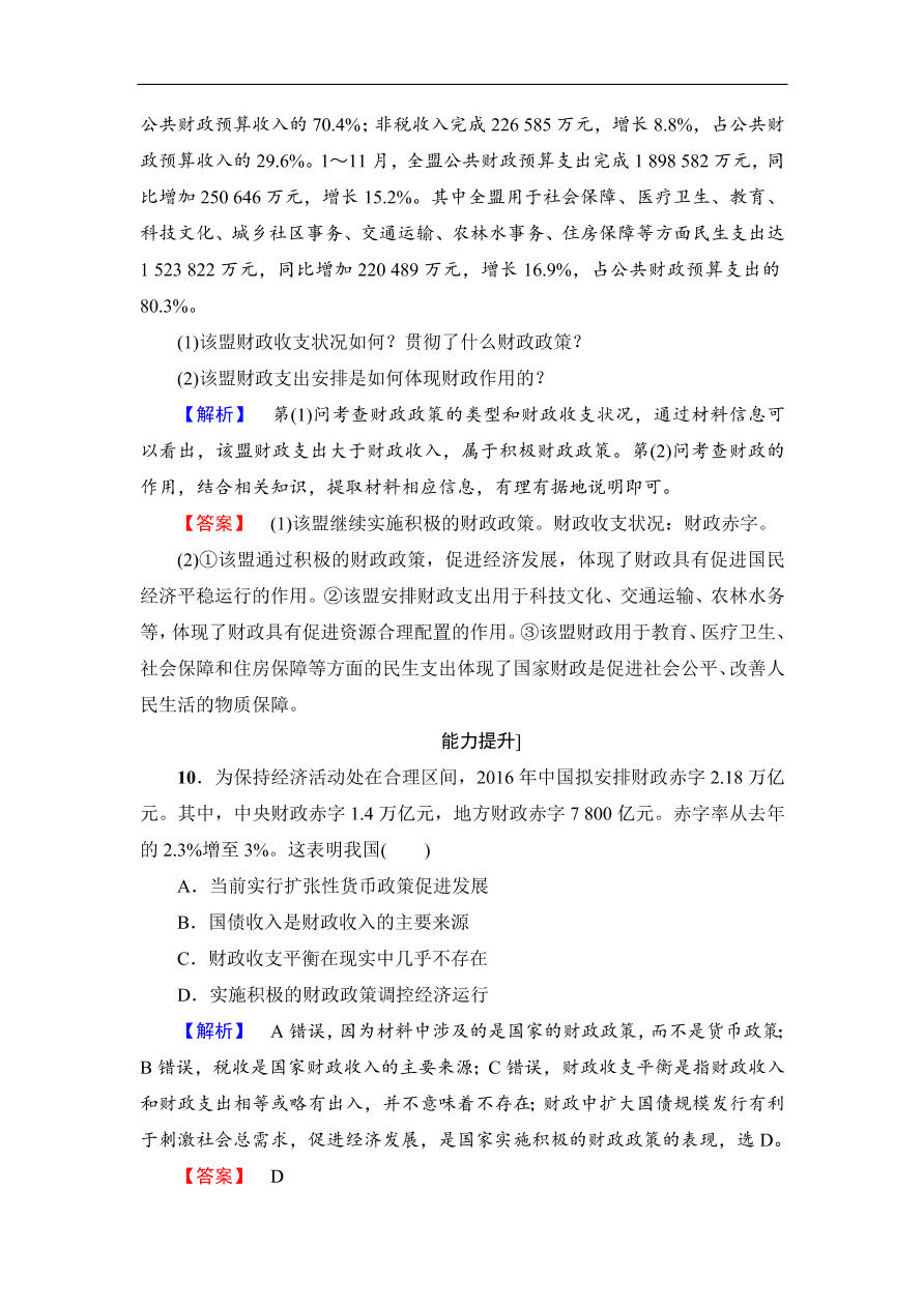 人教版高一政治上册必修1《8.1国家财政》同步测评及答案