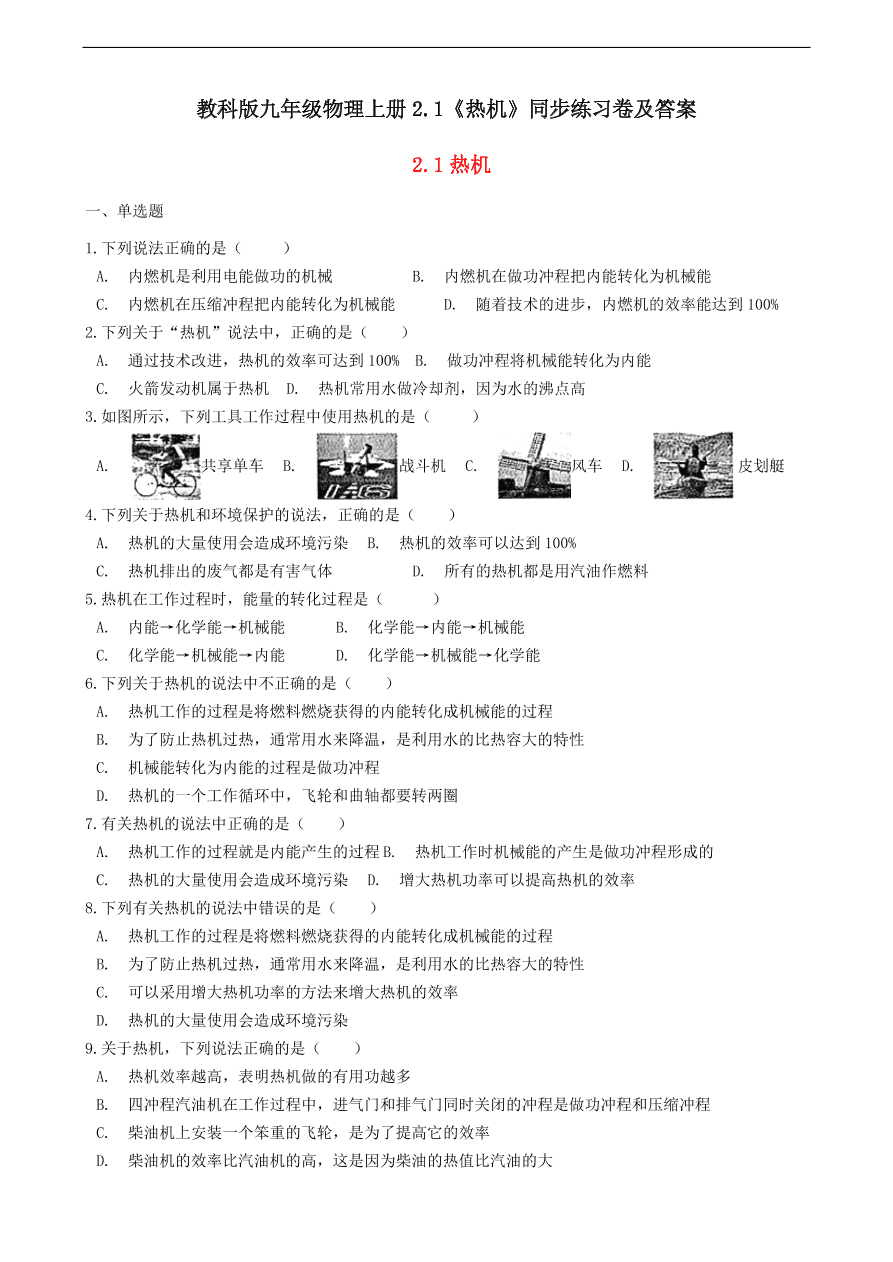 教科版九年级物理上册2.1《热机》同步练习卷及答案