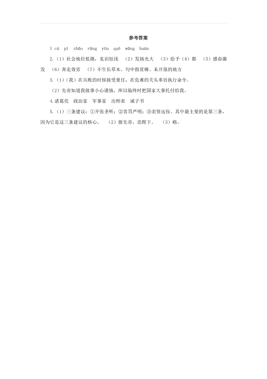 新人教版九年级语文下册第六单元 出师表预习检测（含答案）