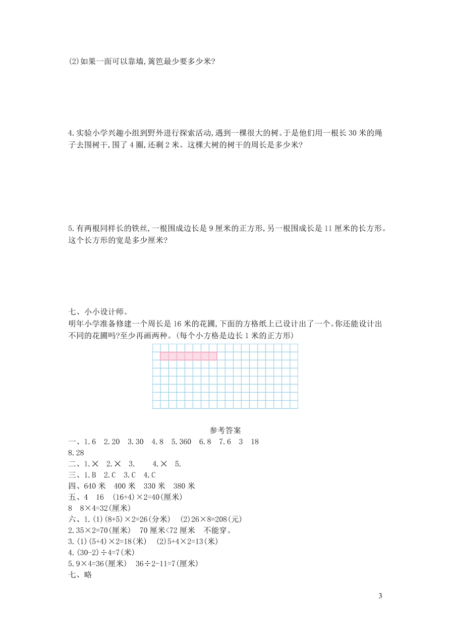 三年级数学上册八美化校园--图形的周长单元测试卷（青岛版）