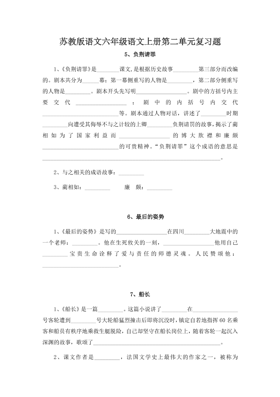 苏教版语文六年级语文上册第二单元复习题