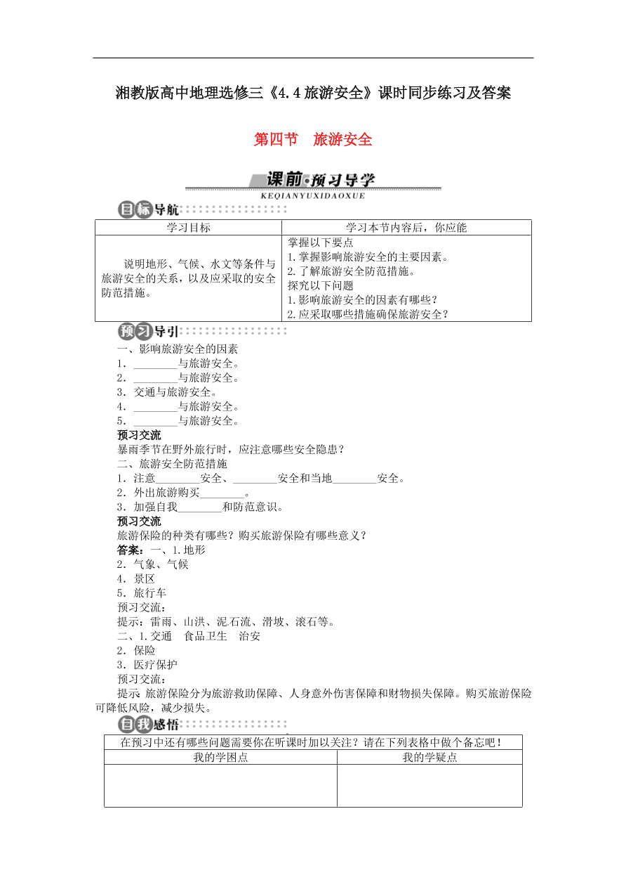 湘教版高中地理选修三《4.4旅游安全》课时同步练习及答案