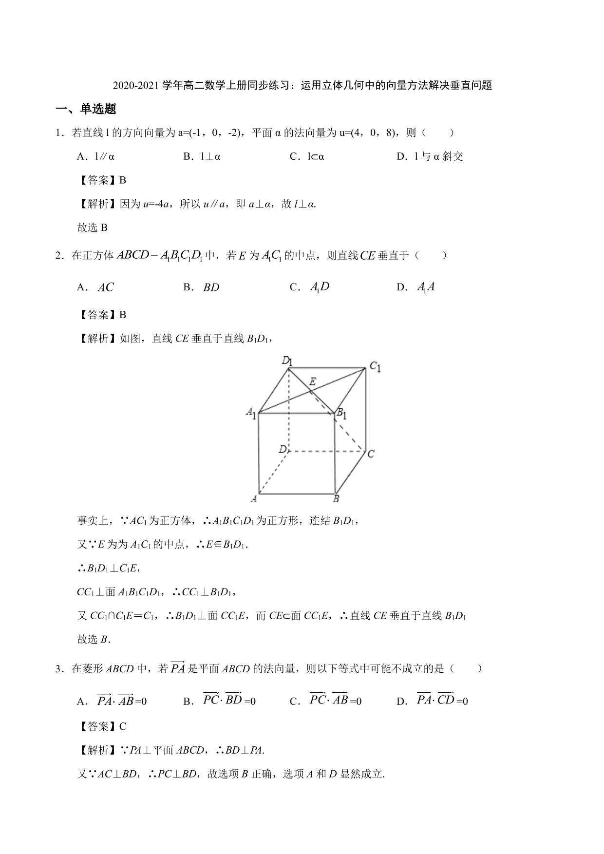 2020-2021学年高二数学上册同步练习：运用立体几何中的向量方法解决垂直问题