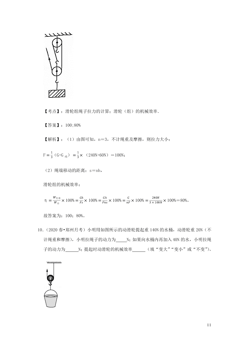 新人教版2020八年级下册物理知识点专练：12.3机械效率（含解析）