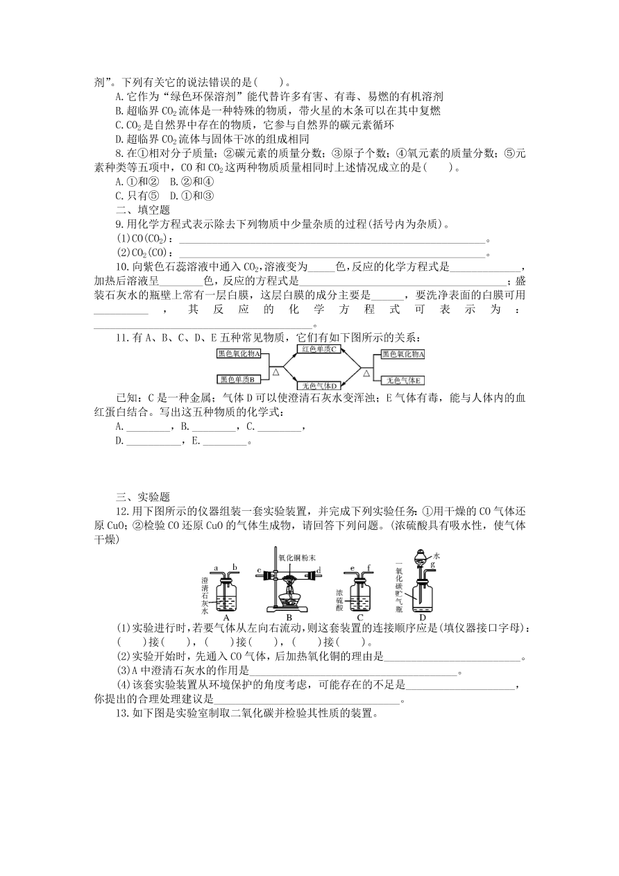  新人教版 九年级化学上册第六单元碳和碳的化合物课题3二氧化碳和一氧化碳习题 