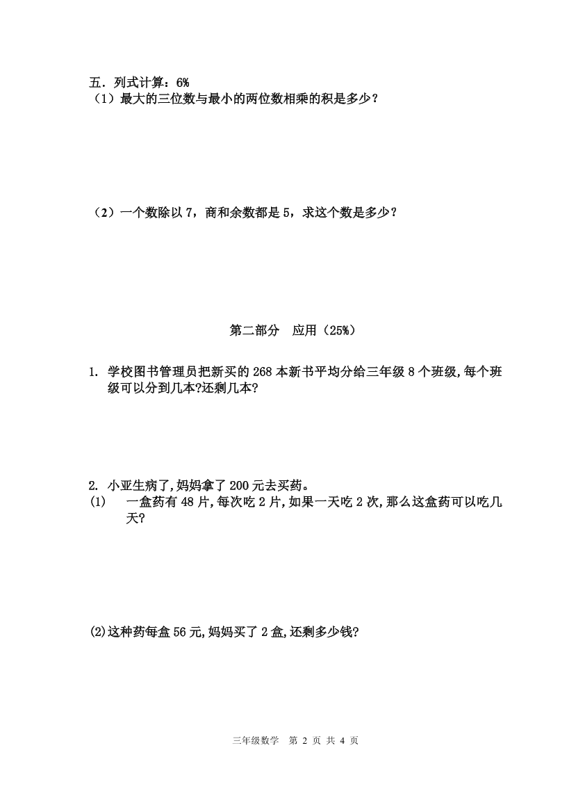   沪教版 三年级上册数学试题-第一学期期中阶段性质量调研测试卷