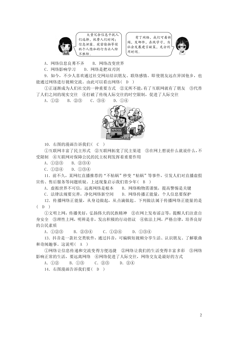 部编八年级道德与法治上册第一单元走进社会生活单元综合检测题