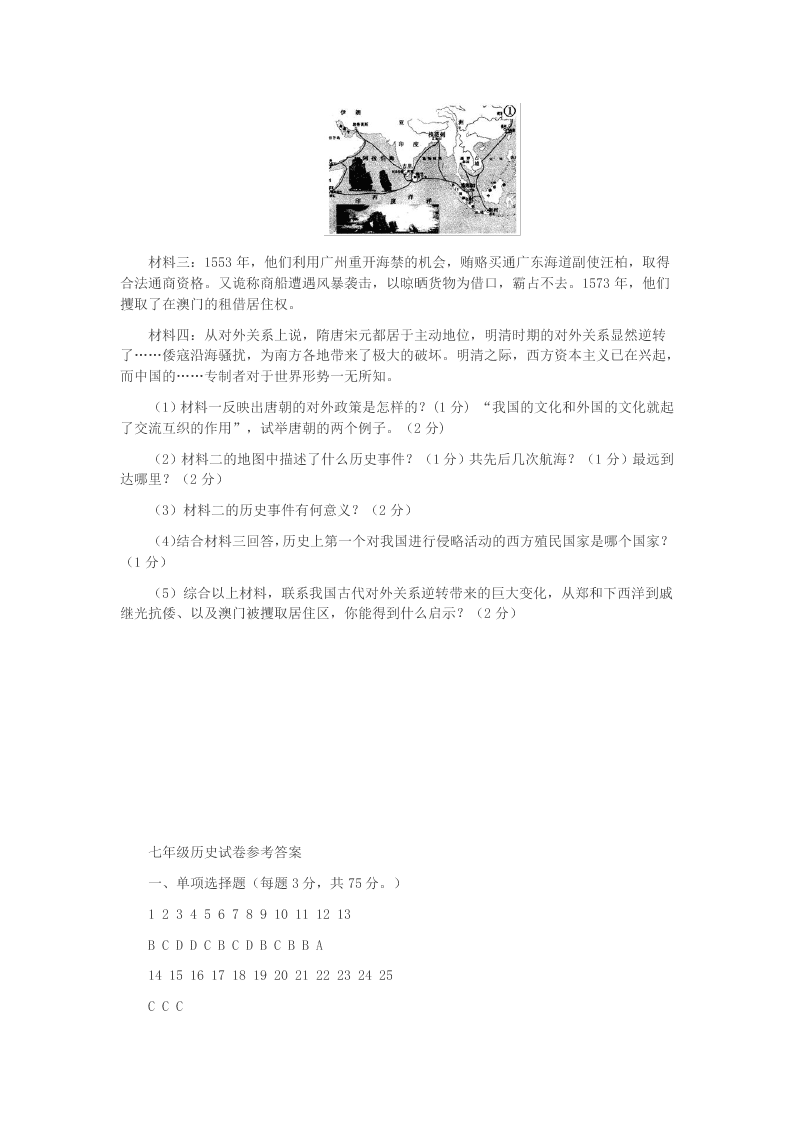 广东省汕头市潮南区2020学年七年级历史下学期第二次月考试题