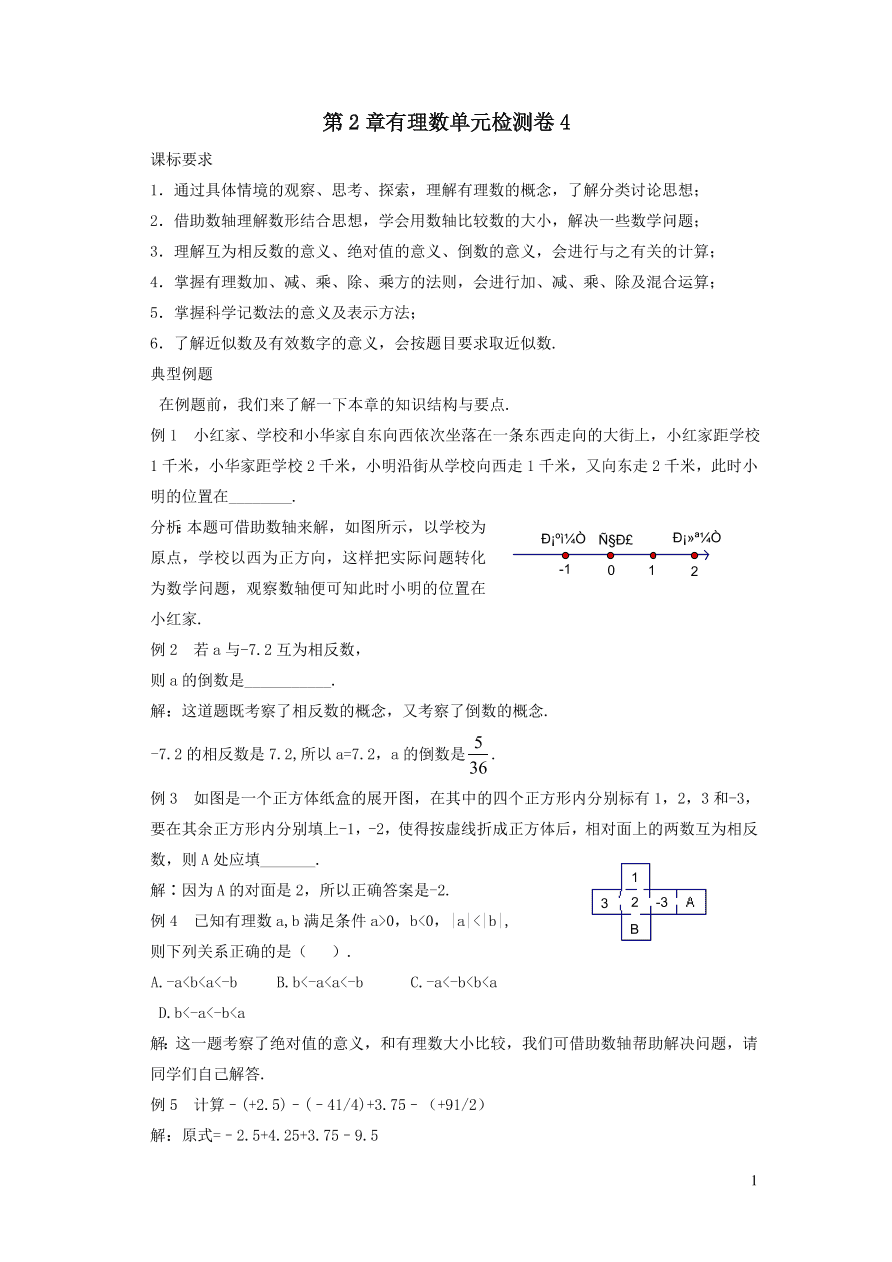 七年级数学上册第2章有理数单元检测卷4（华东师大版）