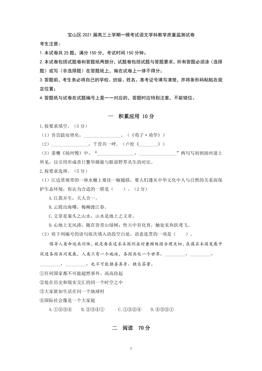 上海市宝山区2021届高三语文12月一模试卷（附答案Word版）