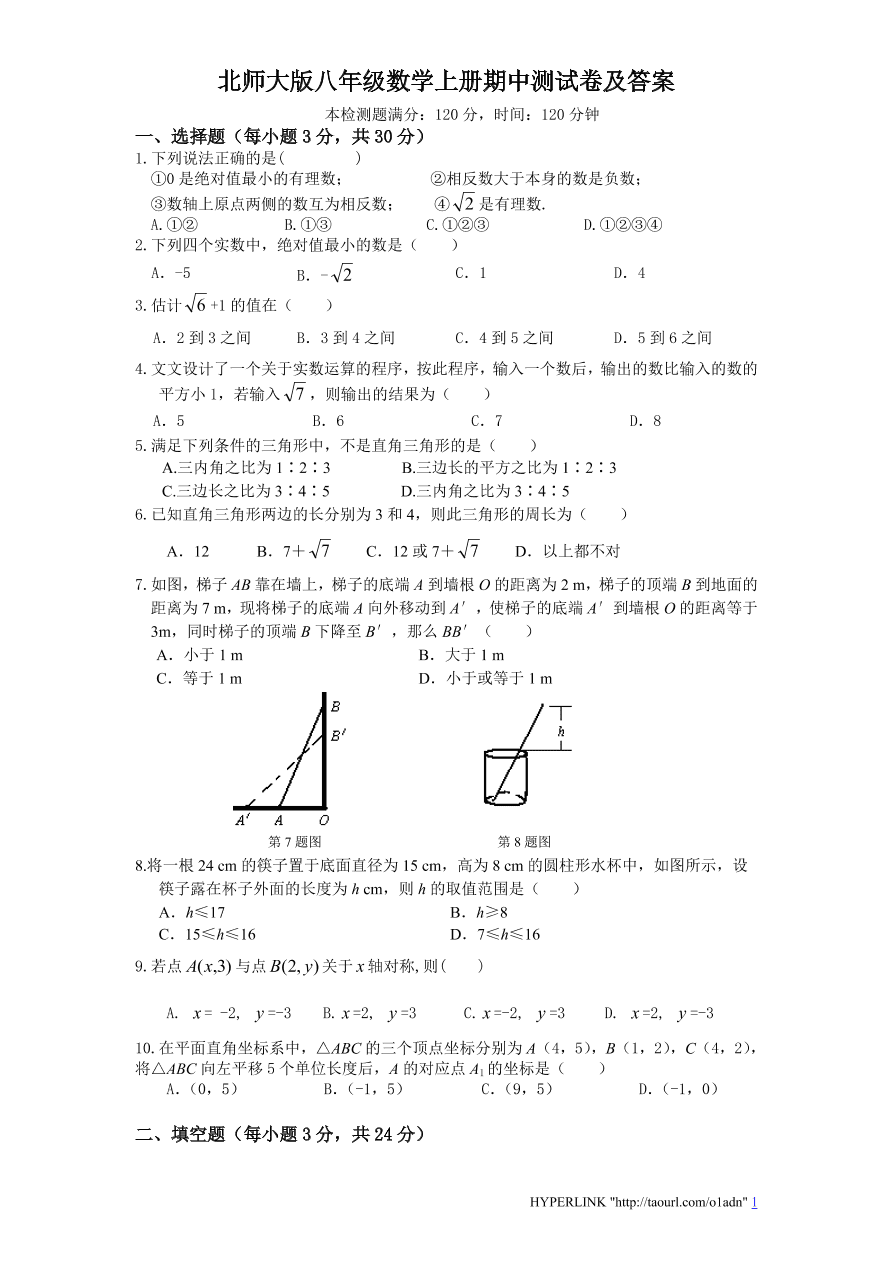 北师大版八年级数学上册期中测试卷及答案