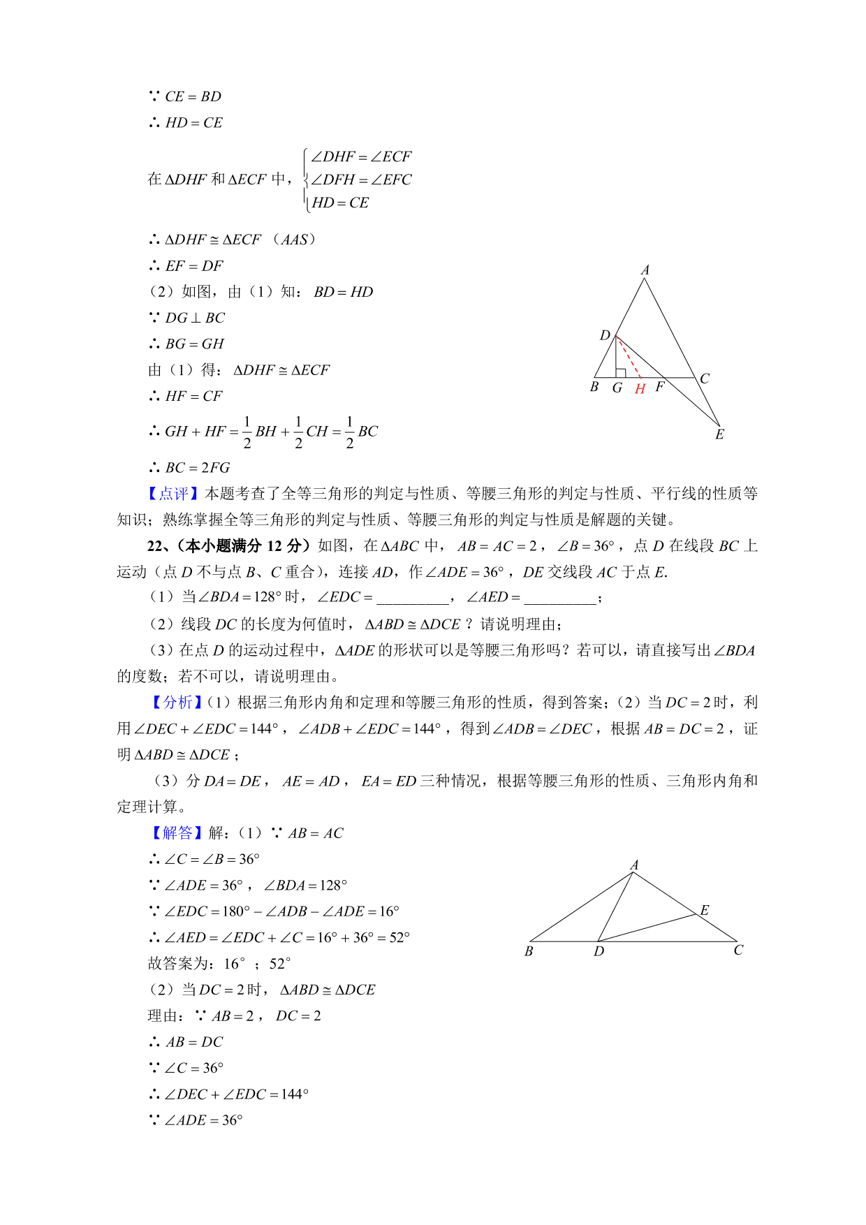 2020-2021学年初二数学上册单元真题训练：全等三角形