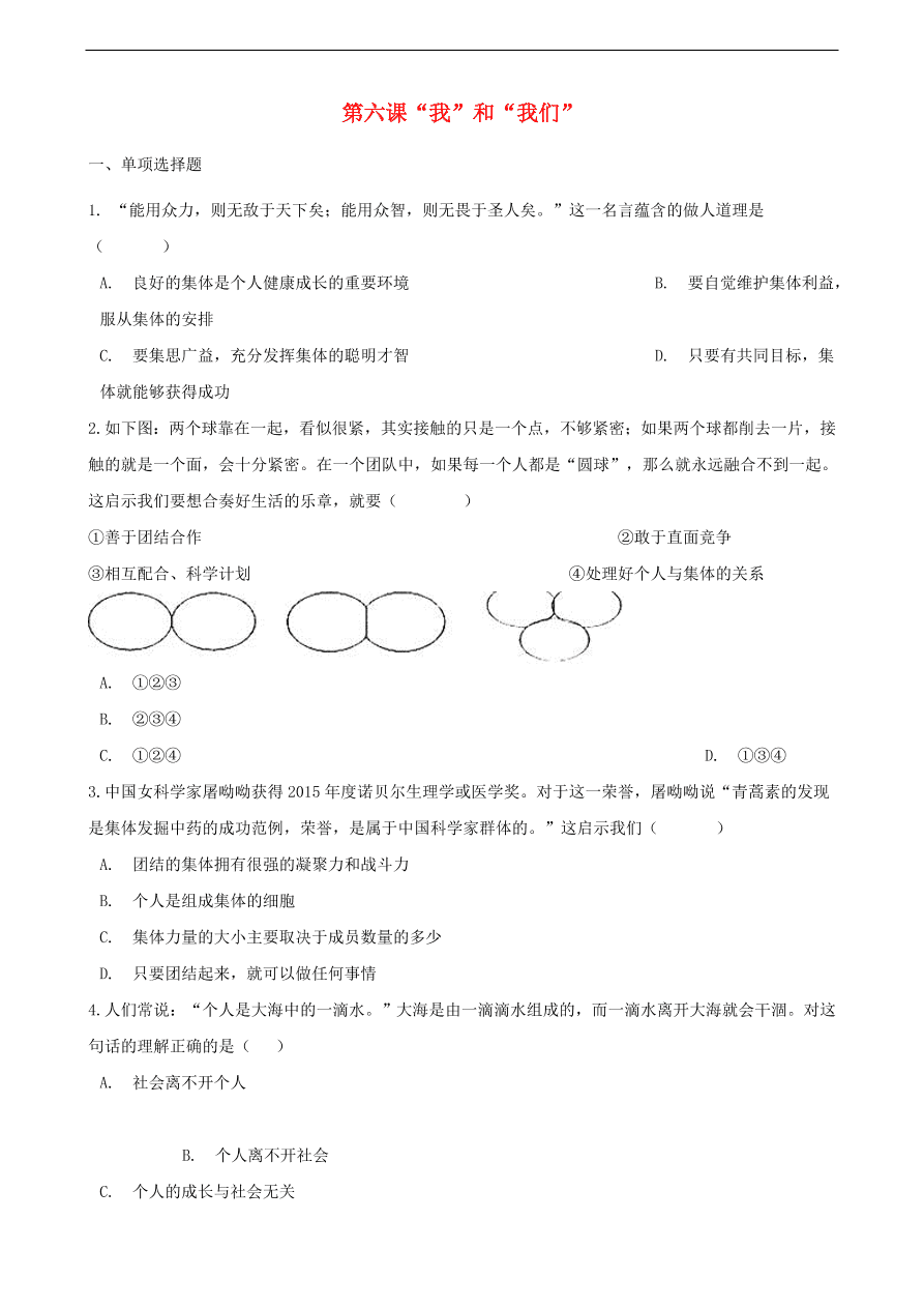 新人教版 七年级道德与法治下册第六课“我”和“我们”同步测试（含答案）