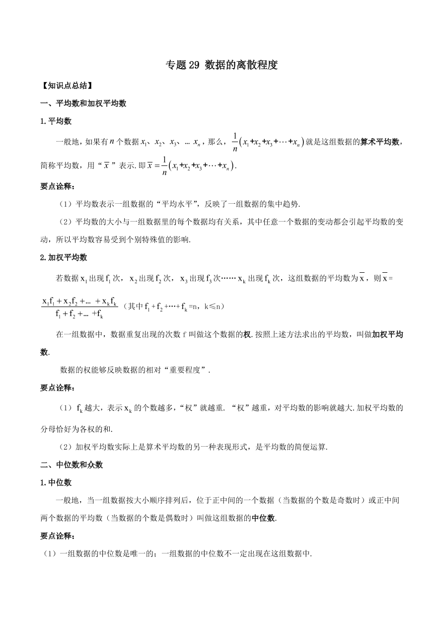 2020-2021八年级数学上册难点突破29数据的离散程度（北师大版）