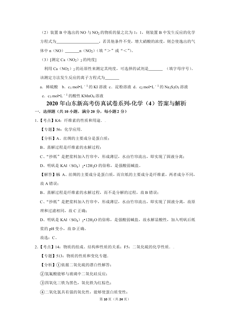 2020届山东新高考化学仿真试卷（4）（Word版附解析）