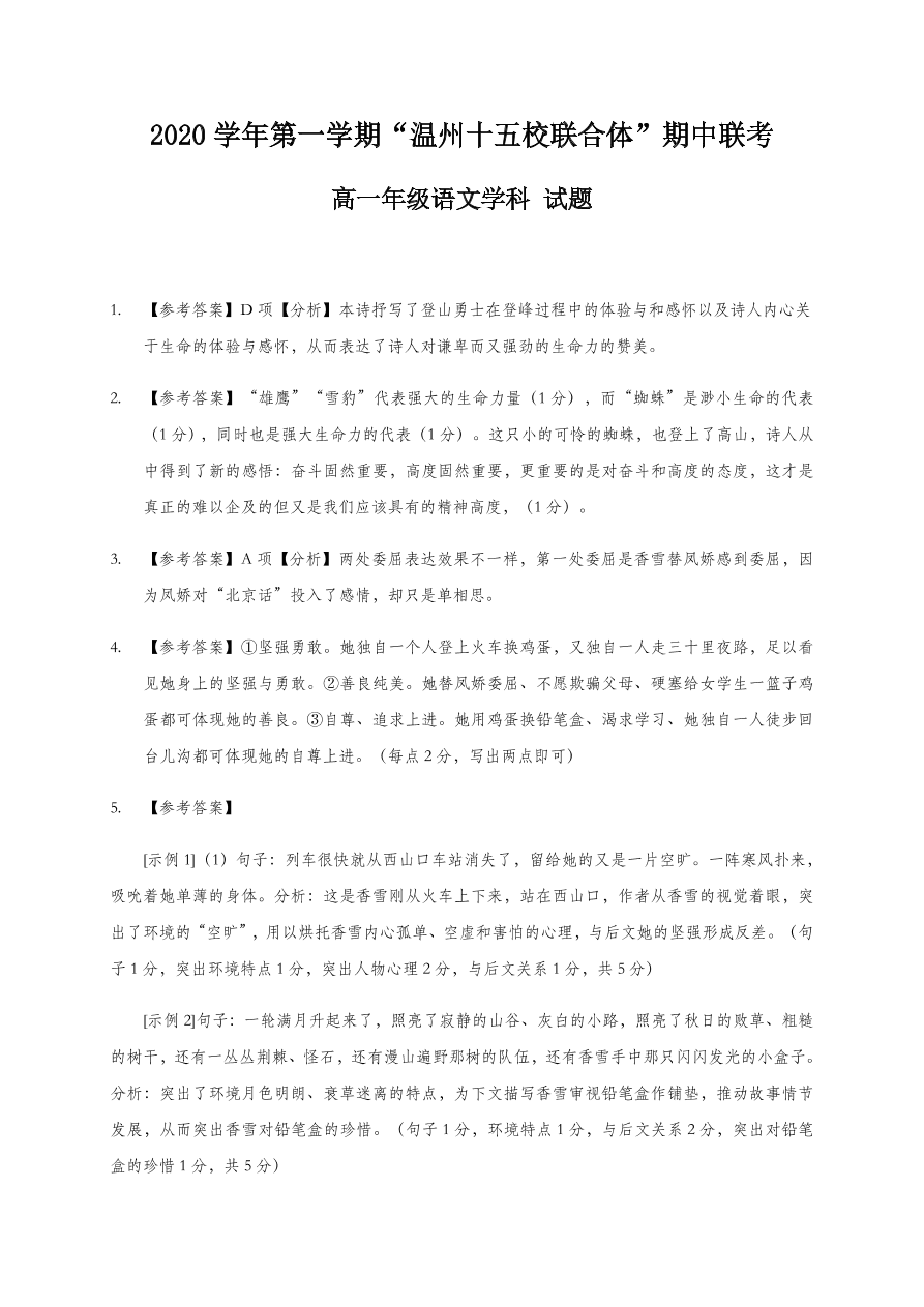 浙江省温州十五校联合体2020-2021高一语文上学期期中联考试题（Word版附答案）