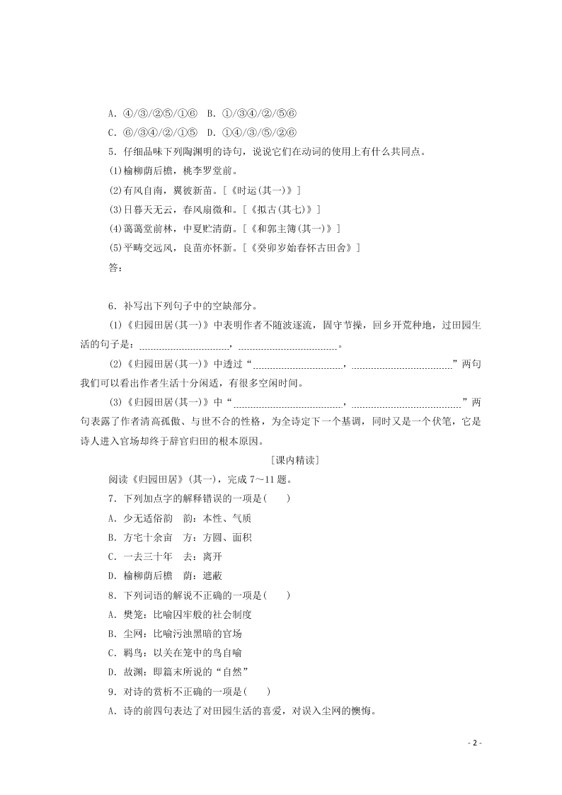 2020-2021高一语文基础过关训练：归园田居（其一）（含答案）