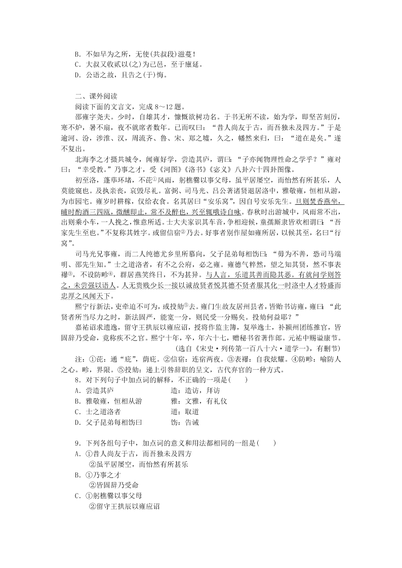 粤教版高二上语文必修5第四单元 第18课 《郑伯克段于鄢》同步练测（含答案）