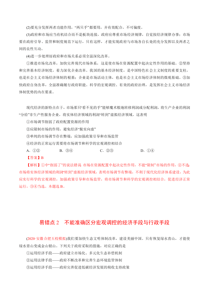 2020-2021学年高考政治纠错笔记专题04 发展社会主义市场经济