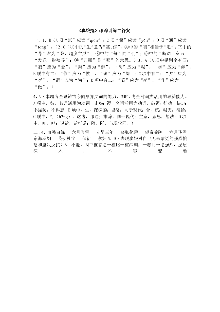 新人教版高中语文必修四《窦娥冤》跟踪训练及答案二