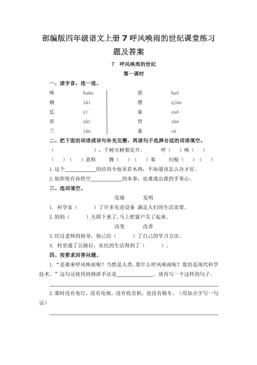 部编版四年级语文上册7呼风唤雨的世纪课堂练习题及答案