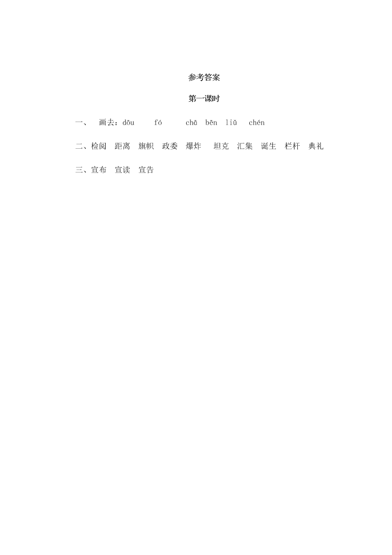 部编版六年级语文上册7开国大典课堂练习题及答案