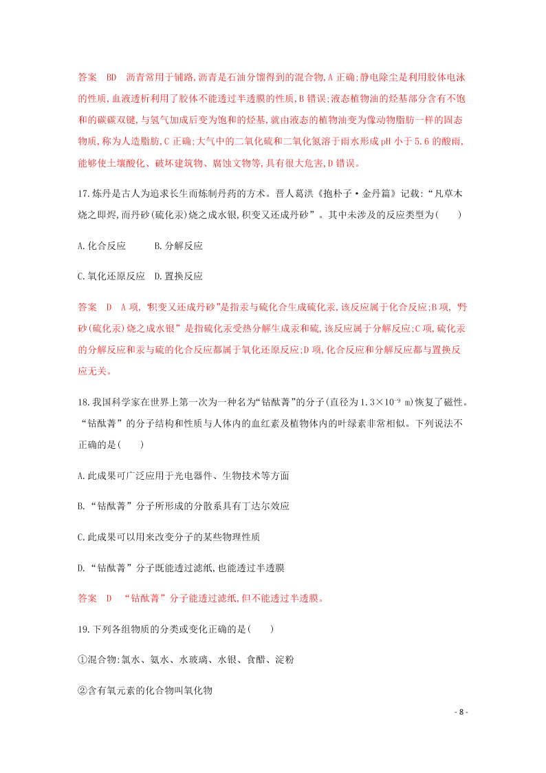 2020高考化学二轮复习专题一物质的组成性质分类练习含解析