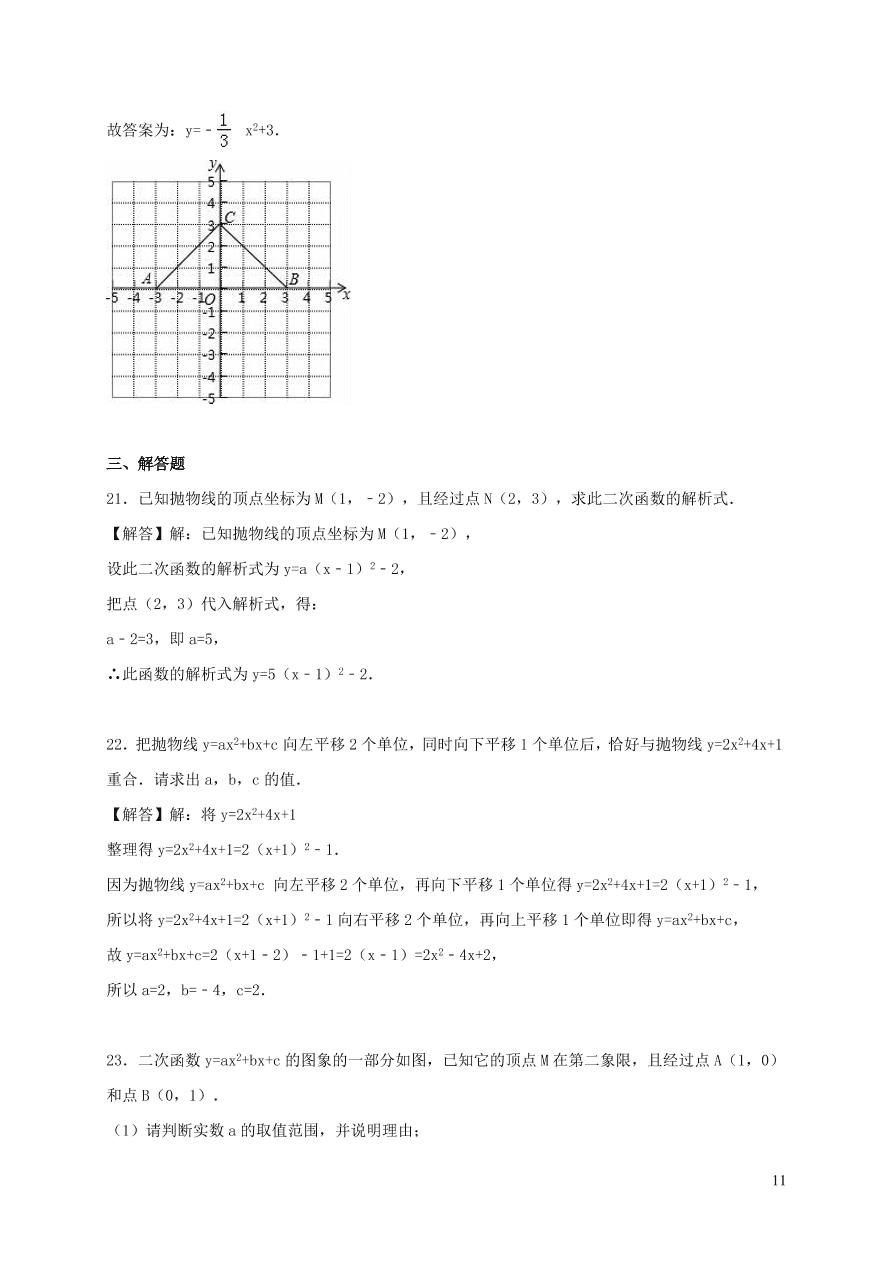 九年级数学上册第二十二章二次函数单元测试卷1（附答案新人教版）