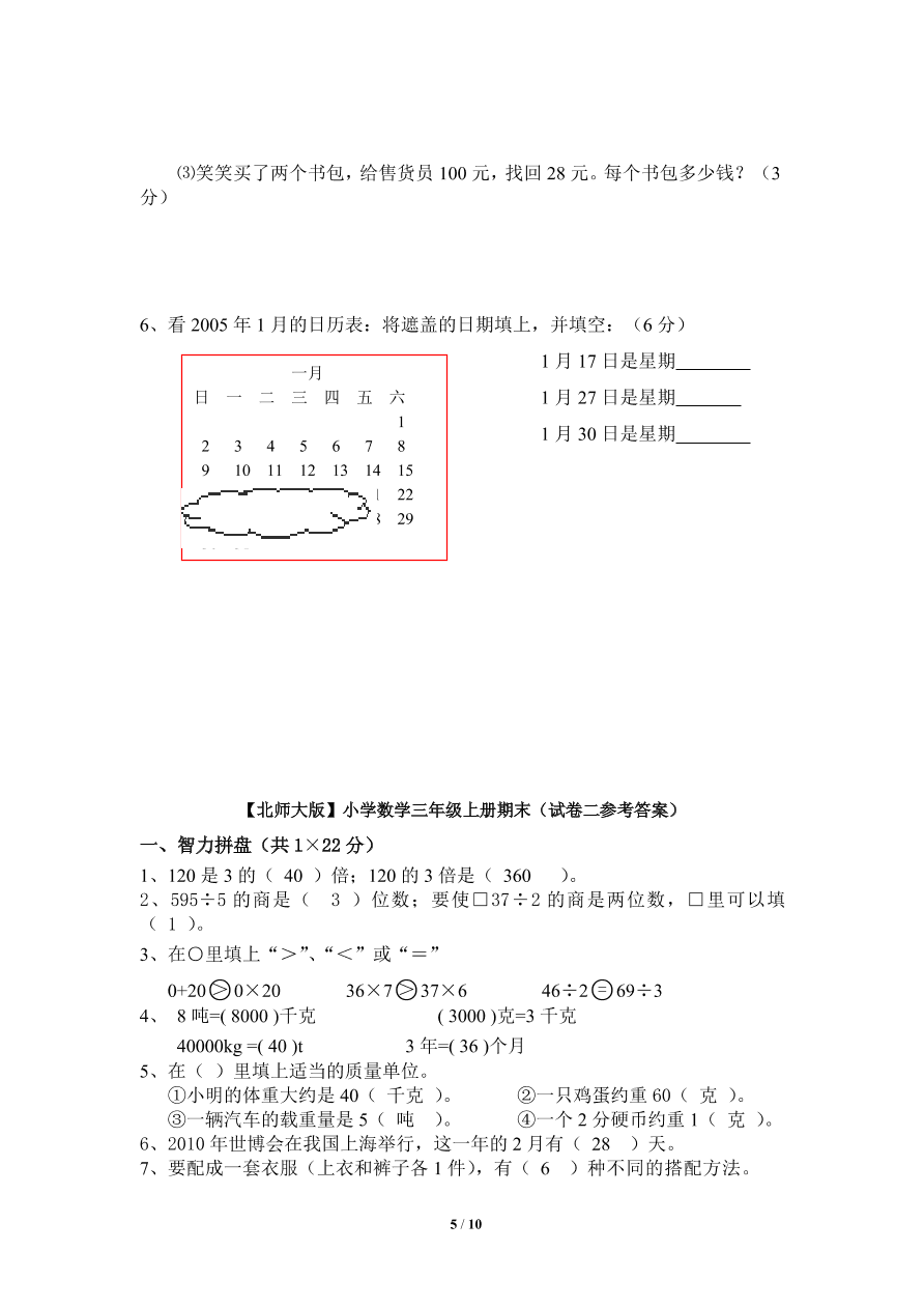 北师大版小学三年级上册数学期末试卷5（附答案）