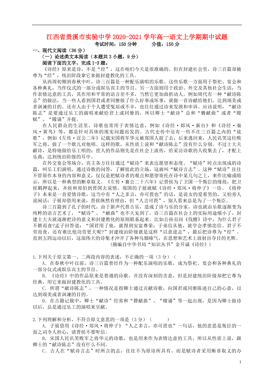 江西省贵溪市实验中学2020-2021学年高一语文上学期期中试题