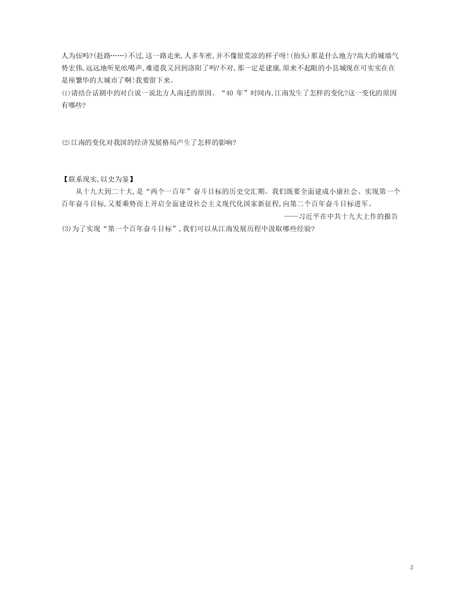 七年级历史上册第四单元三国两晋南北朝时期：政权分立与民族交融第18课东晋南朝时期江南地区的开发资源拓展试题（含解析）