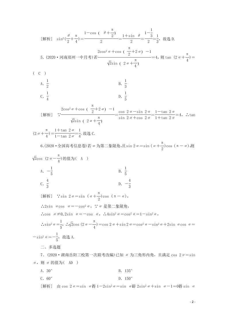 2021版高考数学一轮复习 第三章22三角函数的化简与求值 练案（含解析）