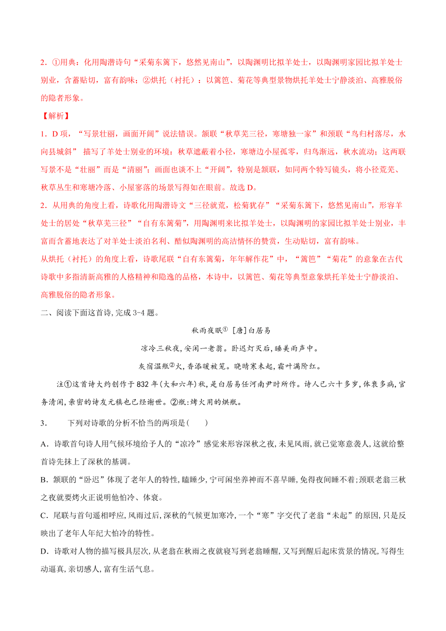 2020-2021学年高考语文一轮复习易错题31 诗歌鉴赏之形象理解偏颇