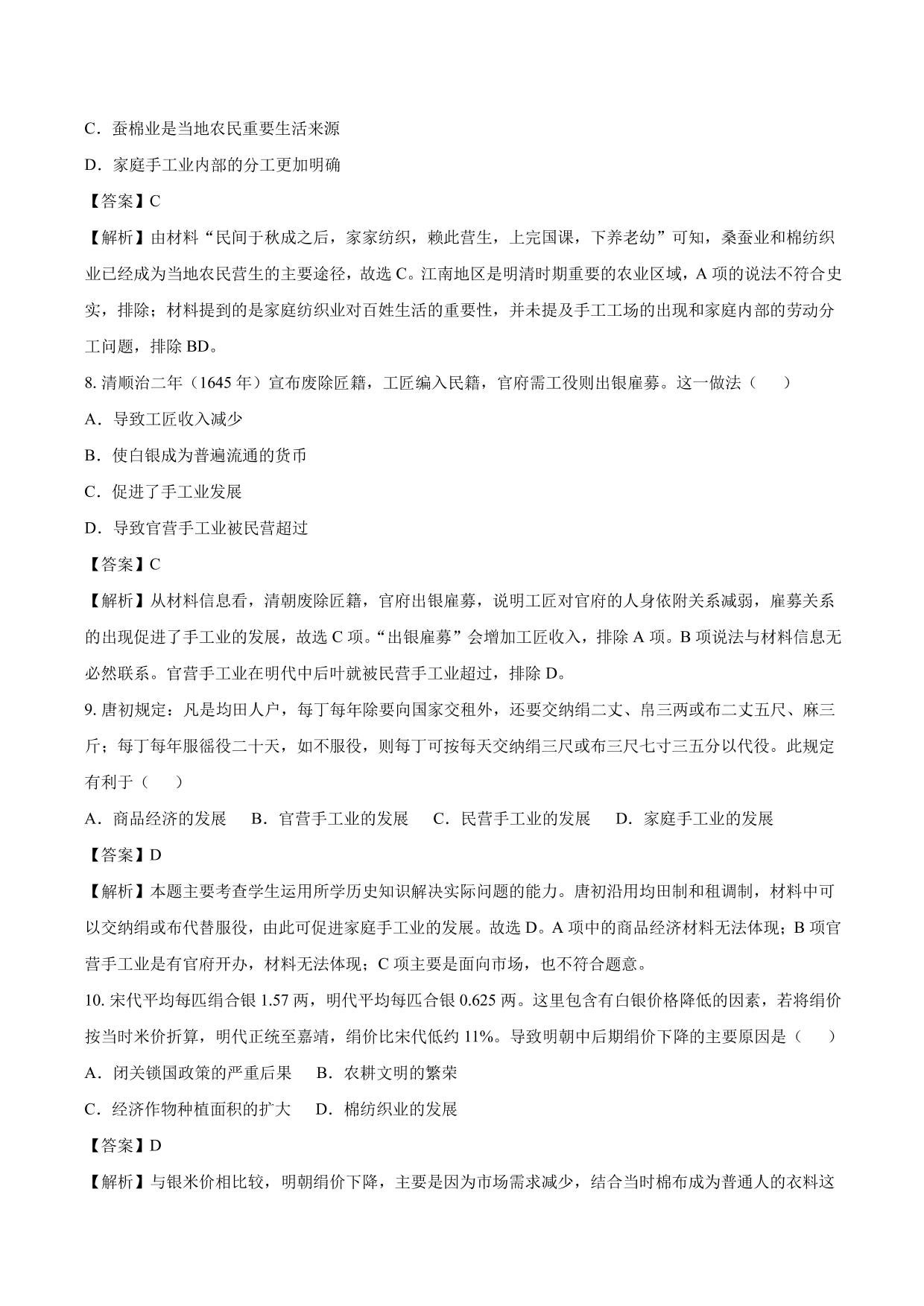 2020-2021年高考历史一轮复习必刷题：古代手工业的进步