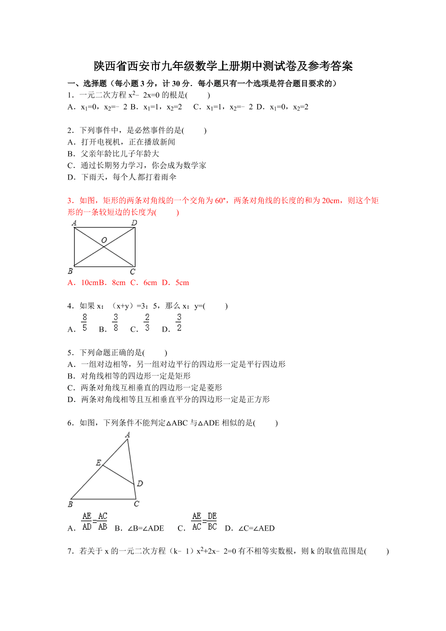 陕西省西安市九年级数学上册期中测试卷及参考答案