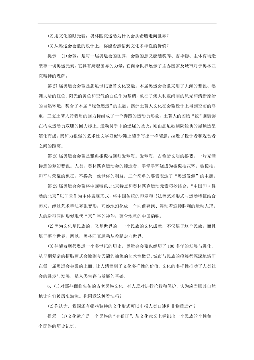 人教版高二政治上册必修三2.3.1《世界文化的多样性》课时同步练习