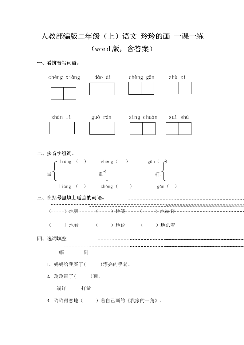 人教部编版二年级（上）语文 玲玲的画 一课一练（word版，含答案）